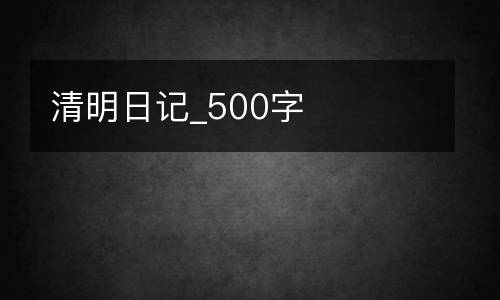 清明日记_500字
