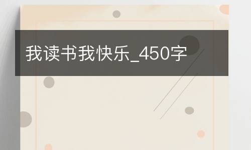 我读书我快乐_450字