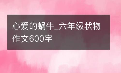 心爱的蜗牛_六年级状物作文600字