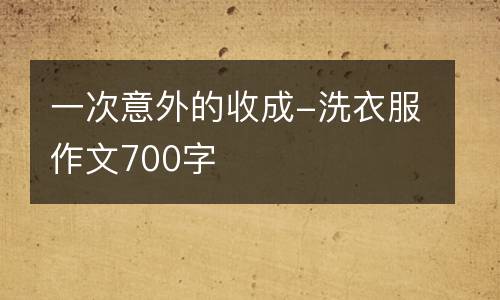 一次意外的收成-洗衣服作文700字