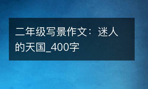 二年级写景作文：迷人的天国_400字
