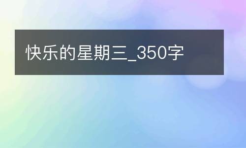 快乐的星期三_350字