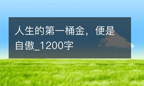 人生的第一桶金，便是自傲_1200字
