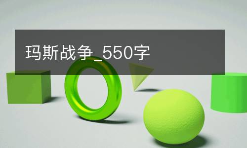 玛斯战争_550字