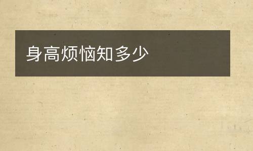 身高烦恼知多少