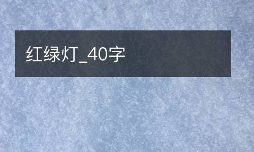 红绿灯_40字