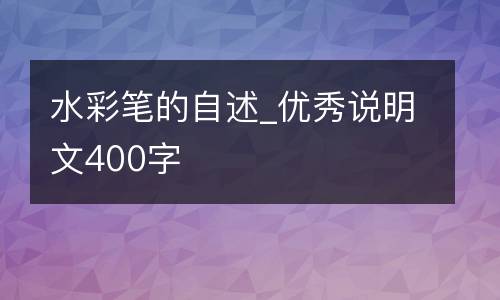 水彩笔的自述_优秀说明文400字