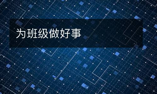为班级做好事