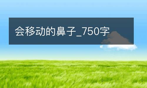 会移动的鼻子_750字