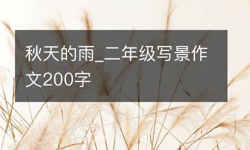 秋天的雨_二年级写景作文200字