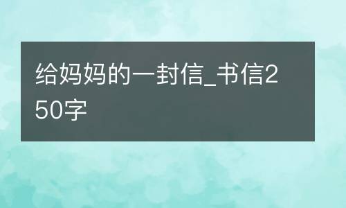 给妈妈的一封信_书信250字