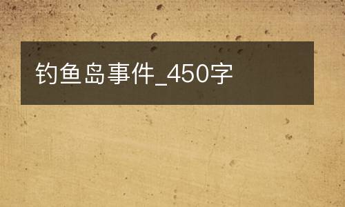 钓鱼岛事件_450字