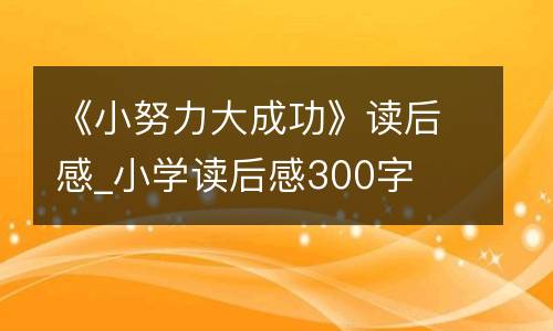 《小努力大成功》读后感_小学读后感300字