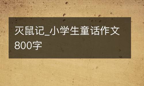 灭鼠记_小学生童话作文800字