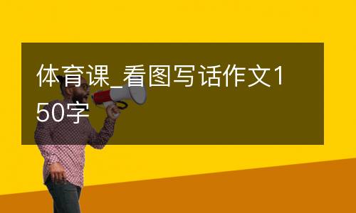 体育课_看图写话作文150字