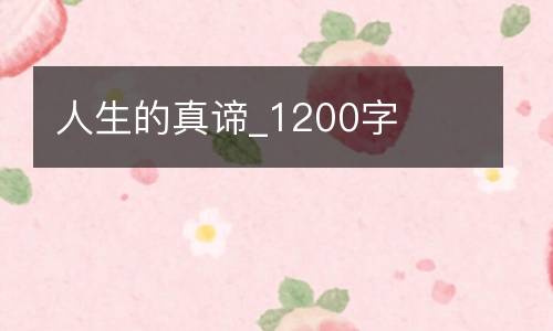 人生的真谛_1200字