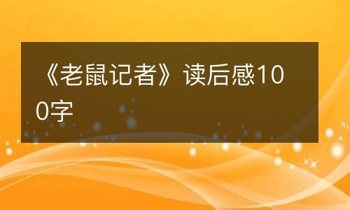 《老鼠记者》读后感100字