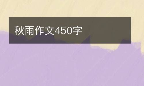 秋雨作文450字