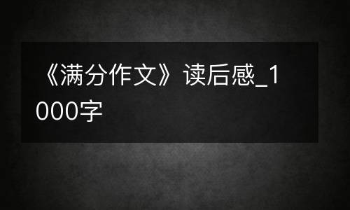 《满分作文》读后感_1000字