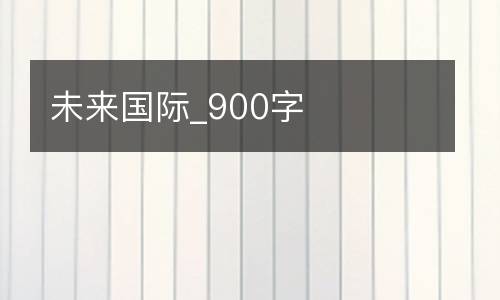 未来国际_900字