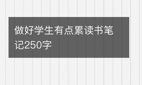 做好学生有点累读书笔记250字
