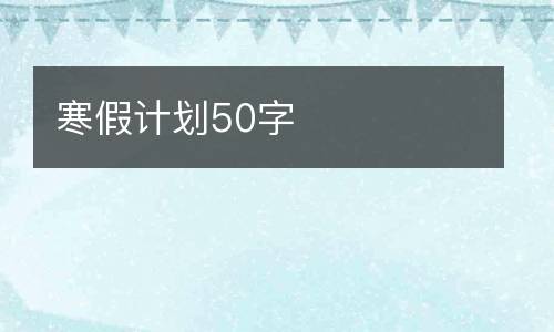 寒假计划50字