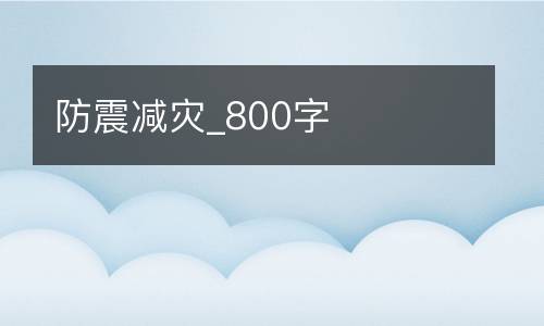 防震减灾_800字