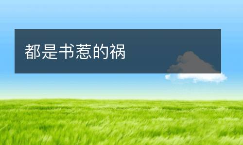 都是书惹的祸