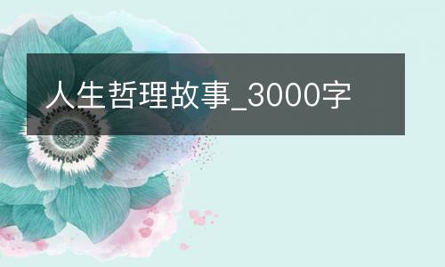 人生哲理故事_3000字