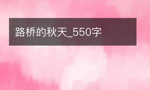 路桥的秋天_550字