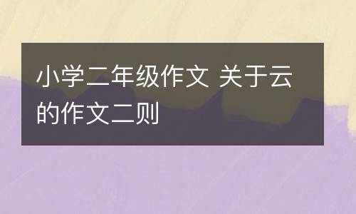 小学二年级作文 关于云的作文二则