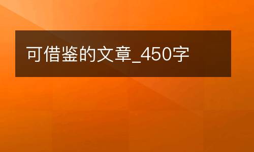 可借鉴的文章_450字