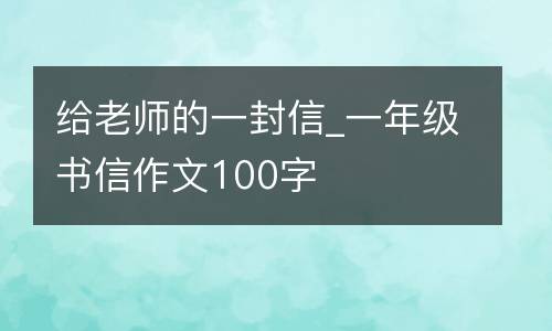 给老师的一封信_一年级书信作文100字