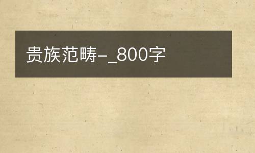 贵族范畴-_800字