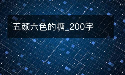 五颜六色的糖_200字
