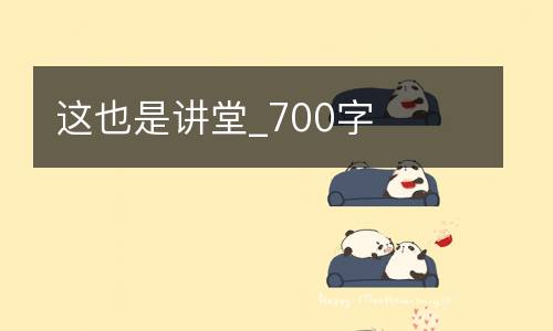 这也是讲堂_700字