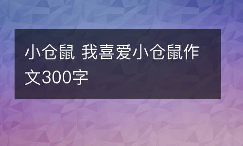 小仓鼠 我喜爱小仓鼠作文300字