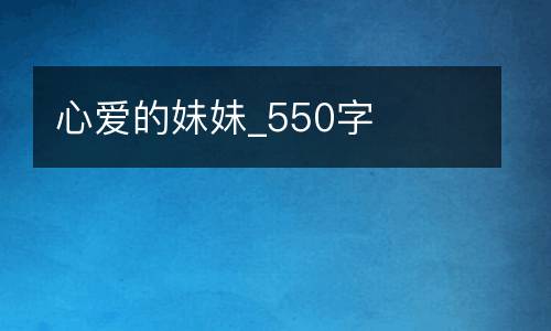 心爱的妹妹_550字