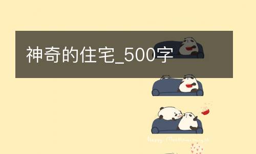 神奇的住宅_500字