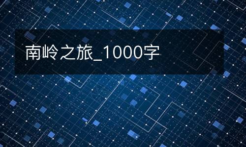 南岭之旅_1000字
