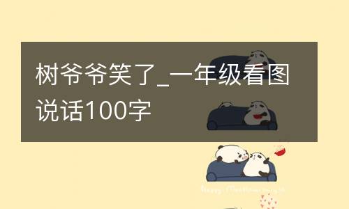 树爷爷笑了_一年级看图说话100字