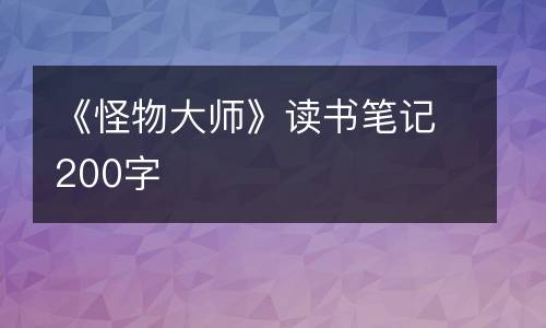 《怪物大师》读书笔记200字