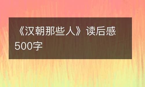《汉朝那些人》读后感500字