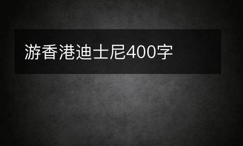 游香港迪士尼400字