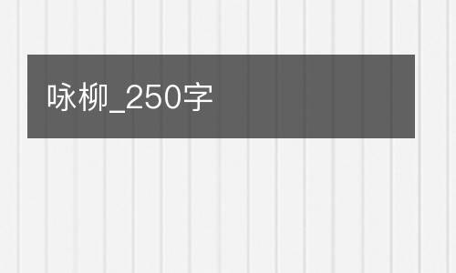 咏柳_250字