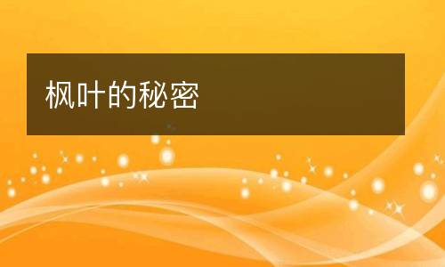 枫叶的秘密