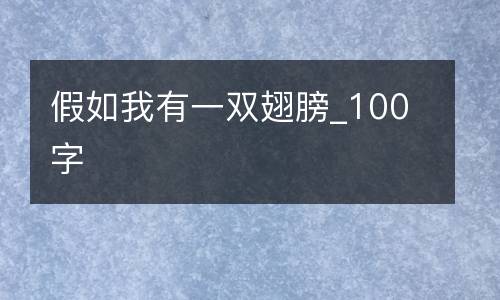 假如我有一双翅膀_100字