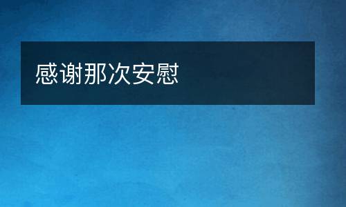 感谢那次安慰