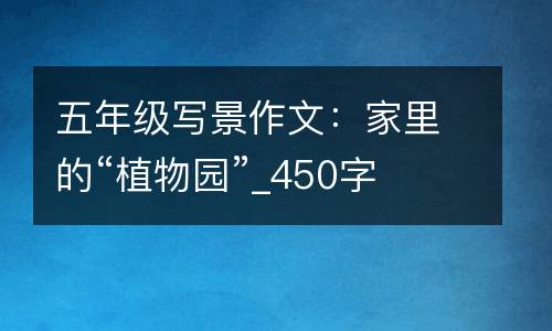 五年级写景作文：家里的“植物园”_450字