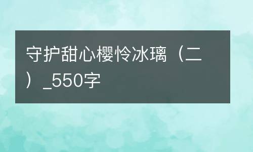 守护甜心樱怜冰璃（二）_550字